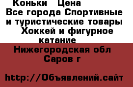  Коньки › Цена ­ 1 000 - Все города Спортивные и туристические товары » Хоккей и фигурное катание   . Нижегородская обл.,Саров г.